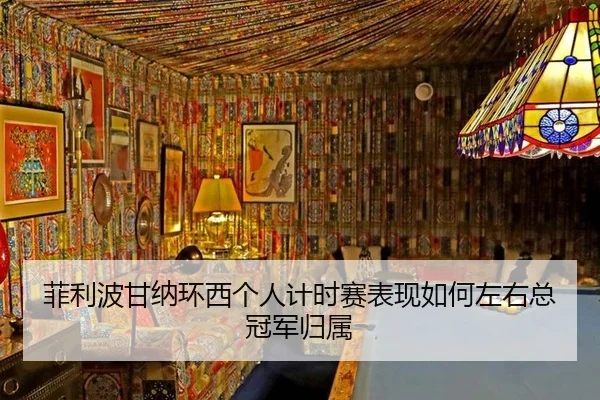 fei-li-bo-gan-na-huan-xi-ge-ren-ji-shi-sai-biao-xian-ru-he-zuo-you-zong-guan-jun-gui-shu-2-241.jpg
