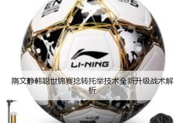 隋文静韩聪世锦赛捻转托举技术全新升级战术解析