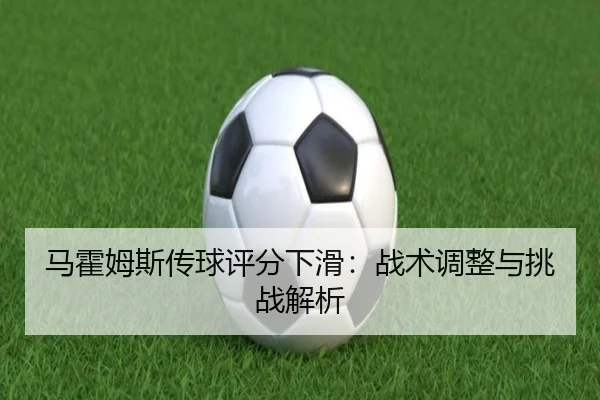 ma-huo-mu-si-chuan-qiu-ping-fen-xia-hua-zhan-shu-tiao-zheng-yu-tiao-zhan-jie-xi-3-414.jpg