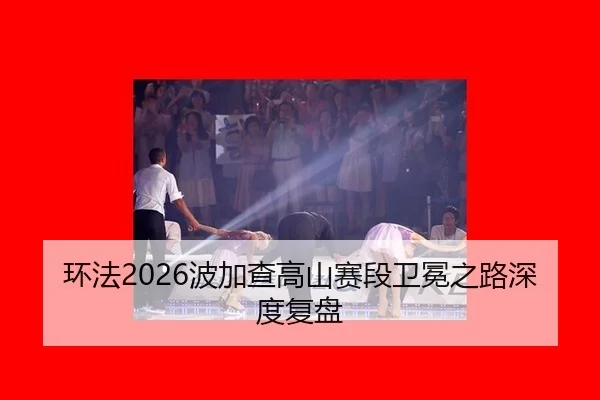 huan-fa-bo-jia-cha-gao-shan-sai-duan-wei-mian-zhi-lu-shen-du-fu-pan-3-113.jpg