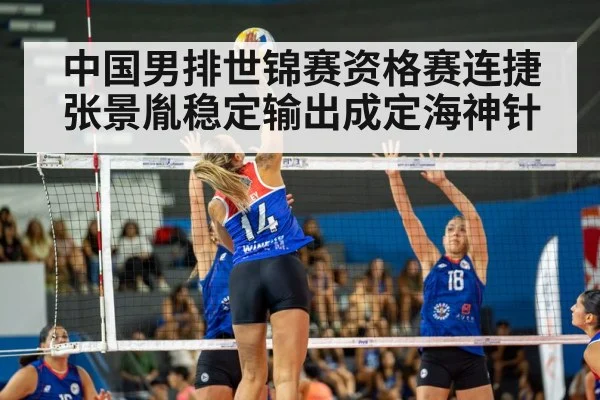 中国男排世锦赛资格赛连捷张景胤稳定输出成定海神针