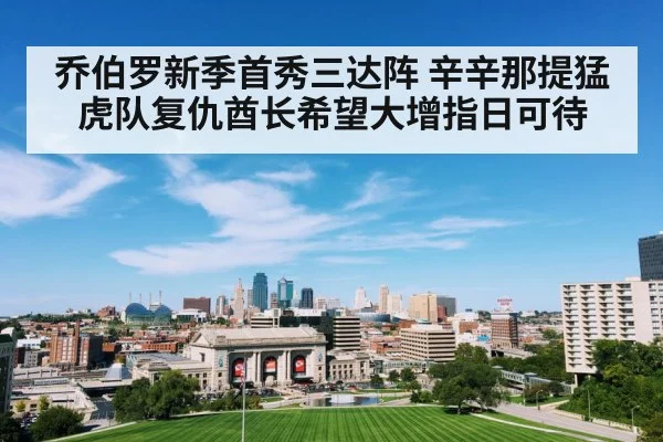 乔伯罗新季首秀三达阵 辛辛那提猛虎队复仇酋长希望大增指日可待