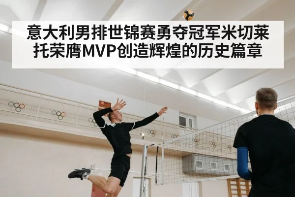 意大利男排世锦赛勇夺冠军米切莱托荣膺MVP创造辉煌的历史篇章