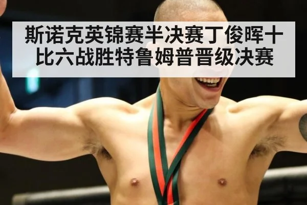 斯诺克英锦赛半决赛丁俊晖十比六战胜特鲁姆普晋级决赛